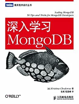 深入学习MongoDB (图灵程序设计丛书 33)