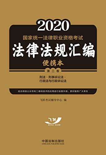 2020国家统一法律职业资格考试法律法规汇编便携本（第二卷）：刑法·刑事诉讼法·行政法与行政诉讼法