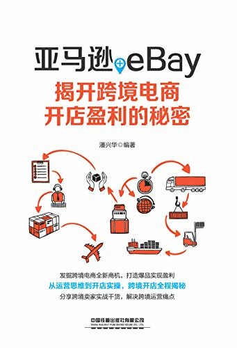 亚马逊+eBay：揭开跨境电商开店盈利的秘密