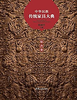 中华民族传统家具大典·综合卷