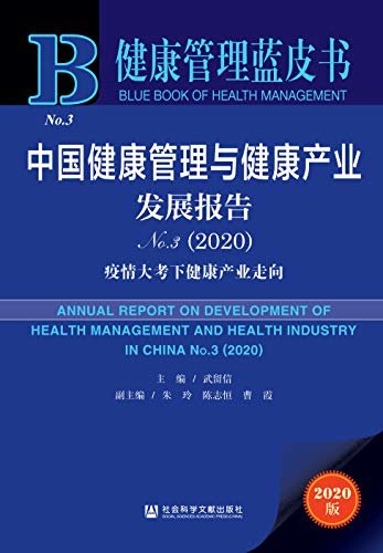 中国健康管理与健康产业发展报告（No.3·2020）：疫情大考下健康产业走向 (健康管理蓝皮书)