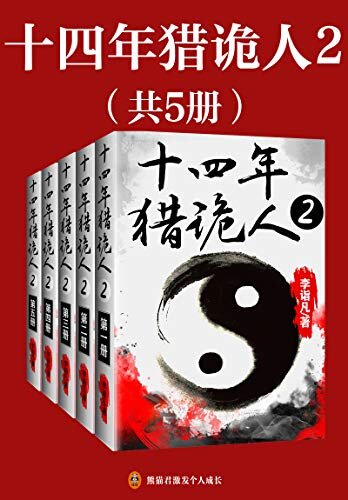 十四年猎诡人2：怪道胡宗仁（全5册）（当代版聊斋志异！头皮发麻的猎鬼记录！悬疑大神李诣凡最新力作，十四年猎诡人升级版续篇！只要有生死，就会有鬼魂。怪道在此，恶灵退散！）