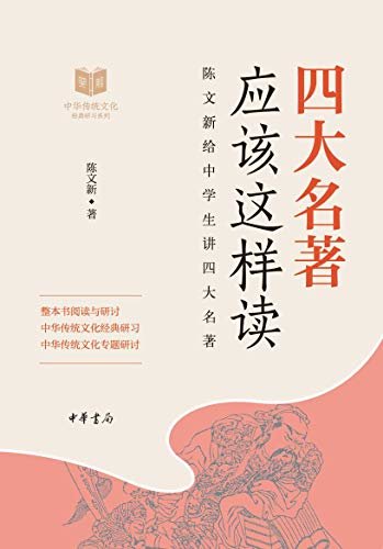 四大名著应该这样读--中华传统文化经典研习