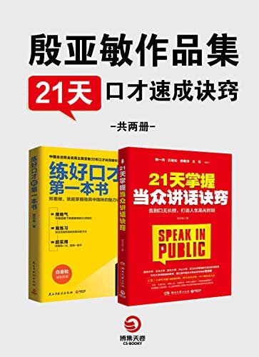 殷亚敏：21天口才速成诀窍（全2册）