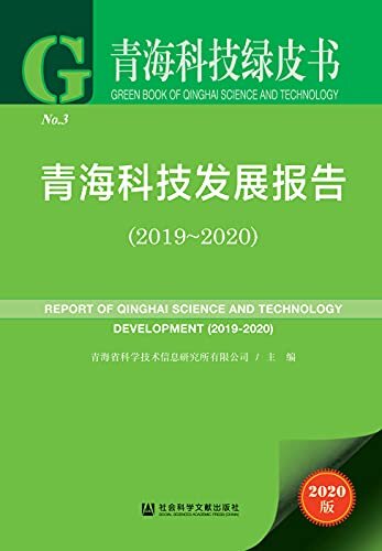 青海科技发展报告（2019～2020） (青海科技绿皮书)