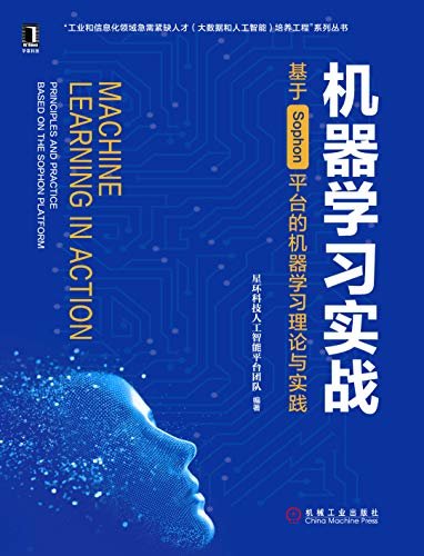 机器学习实战：基于Sophon平台的机器学习理论与实践 (“工业和信息化领域急需紧缺人才（大数据和人工智能）培养工程”系列丛书)