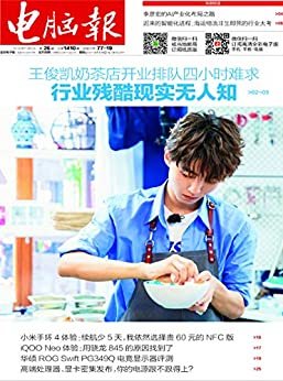 电脑报 周刊 2019年26期