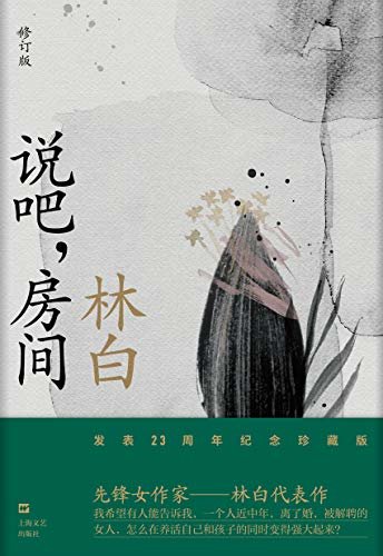 说吧，房间（《一个人的战争》作者林白力作，书写当代中国女性经验，揭开职业女性的工作、生活之困，直击当代女性生存现状。）