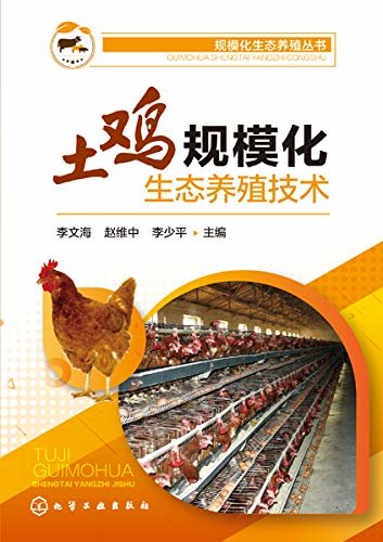 土鸡规模化生态养殖技术