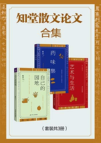知堂散文论文合集(套装共3册)