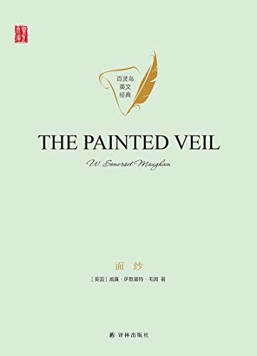 面纱 The Painted Veil(壹力文库 百灵鸟英文经典) (English Edition)