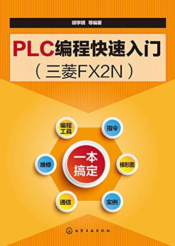 PLC编程快速入门：三菱FX2N
