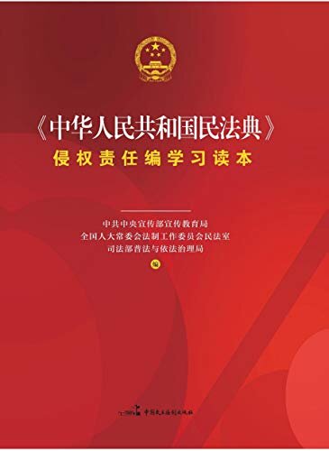 《中华人民共和国民法典》侵权责任编学习读本