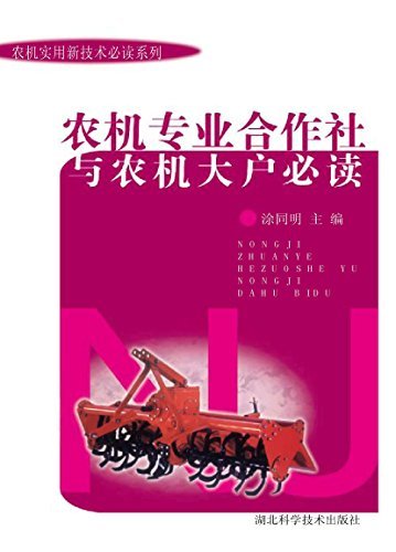 农机专业合作社与农机大户必读 (农机实用新技术必读系列)