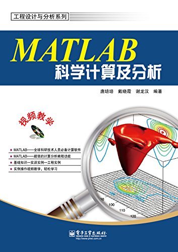MATLAB科学计算及分析(附DVD光盘1张) (工程设计与分析系列)