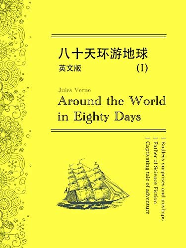 Around the World in Eighty Days八十天环游地球（I）英文版 (English Edition)