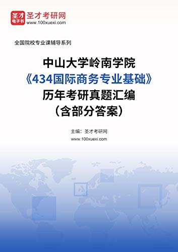 中山大学岭南学院《434国际商务专业基础》历年考研真题汇编（含部分答案） (中山大学岭南学院《434国际商务专业基础》辅导系列)