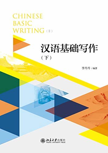 汉语基础写作（下）Chinese Basic Wrting(II)