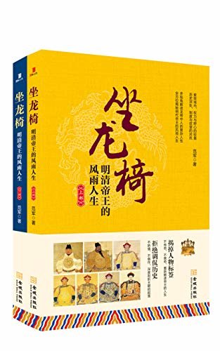 坐龙椅：明清帝王的风雨人生（套装共2册）（给历史爱好者的精神读本，一本书读懂明清历史）