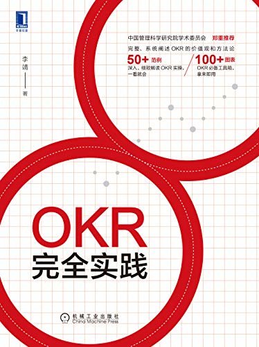 OKR完全实践（中国管理科学研究院学术委员会郑重推荐！细致解读，一看就会；OKR必备工具包，拿来即用。）
