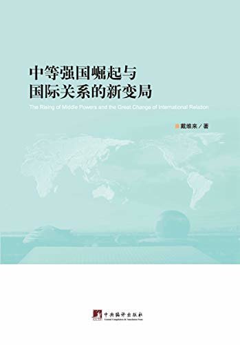 中等强国崛起与国际关系的新变局