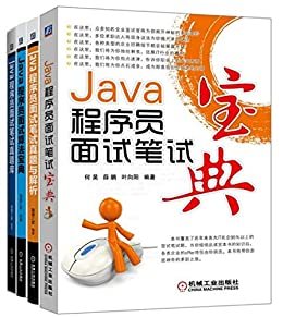 Java程序员面试笔试宝典套装（套装共4册）（Java程序员求职面试知识点经验一应俱全，经典宝典+面试算法+真题解析+真题库）