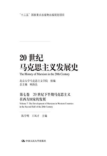 20世纪马克思主义发展史（第七卷）：20世纪下半期马克思主义在西方国家的发展