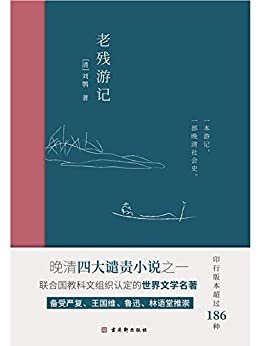 老残游记:完整收录《老残游记》《老残游记二集》《老残游记外编》全新无删节版（竹石文化）