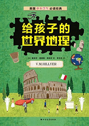 给孩子的世界地理：20世纪美国外交部鼎力推荐 ，教育家希利尔从实践出发，让学习地理变得生动趣味盎然。