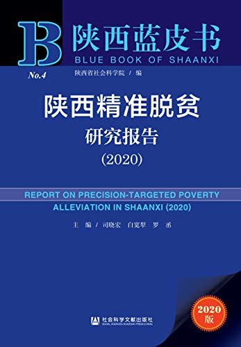 陕西精准脱贫研究报告（2020） (陕西蓝皮书 1)