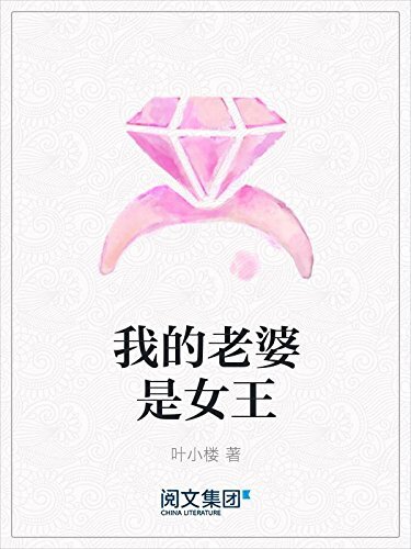 我的老婆是女王