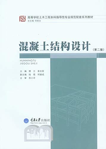 混凝土结构设计（第二版） (高等学校土木工程本科指导性专业规范配套系列教材)