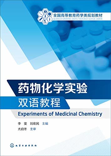 药物化学实验双语教程=Experiments of Medicinal Chemistry：汉英对照