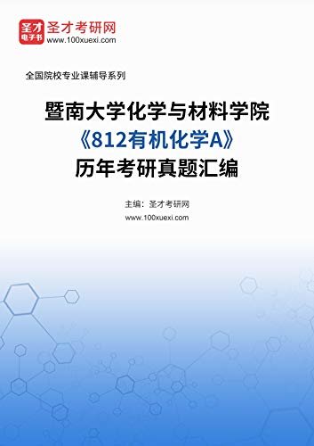 暨南大学化学与材料学院《812有机化学A》历年考研真题汇编 (暨南大学化学与材料学院《812有机化学A》辅导系列)