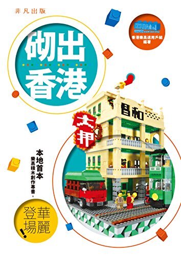 砌出香港 (Traditional Chinese Edition)