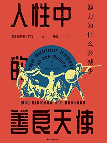 人性中的善良天使：暴力为什么会减少(穿透10万年历史，度量人性的进化)