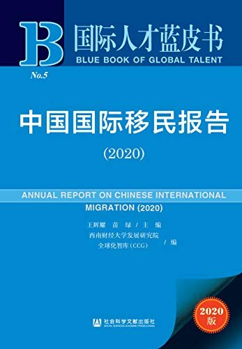 中国国际移民报告（2020） (国际人才蓝皮书)