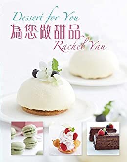 為您做甜品 (Traditional Chinese Edition)