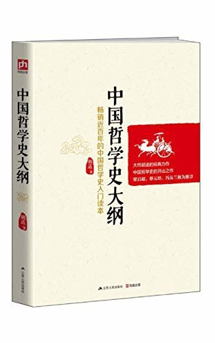 中国哲学史大纲（中国哲学史学科的开山之作）（畅销近百年的中国哲学史入门读本）