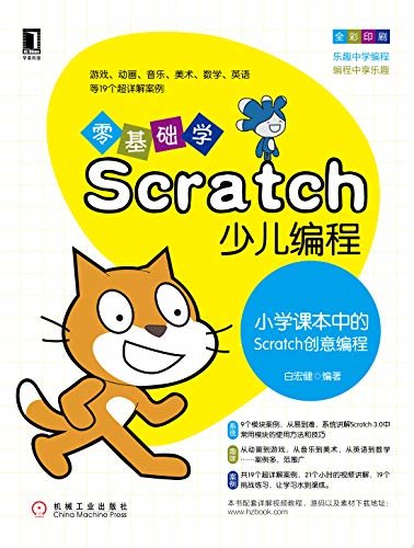 零基础学Scratch少儿编程：小学课本中的Scratch创意编程
