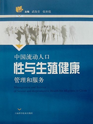 中国流动人口性与生殖健康管理和服务