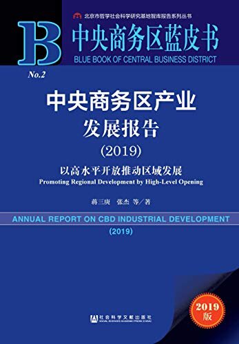 中央商务区产业发展报告（2019）：以高水平开放推动区域发展 (中央商务区蓝皮书)