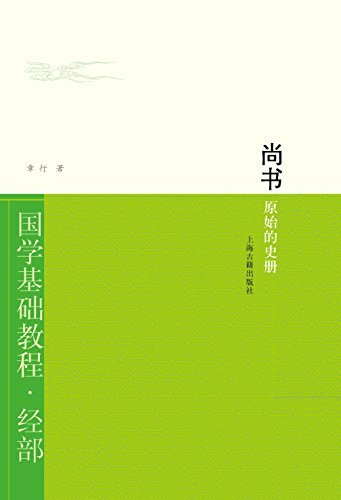 尚书：原始的史册[国学基础教程] (上海古籍出品)