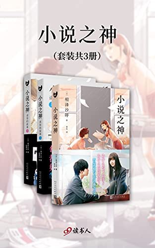 小说之神（套装共3册，桥本环奈及佐藤大树主演同名电影日本热映，充满青春与勇气之作） (黑猫文库)