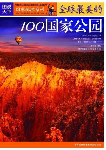 全球最美的100国家公园 (图说天下/国家地理系列第三辑 2)