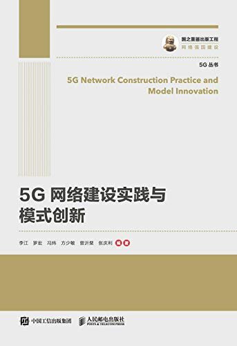 5G网络建设实践与模式创新