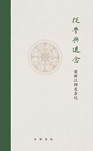 从学与追念——荣新江师友杂记 (中华书局)