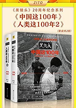 《黑镜头》20周年纪念系列：《中国这100年》+《人类这100年2》（“中国最好的人像摄影师”肖全主编，大师镜头下小人物的大时代&历史中的人性之美）