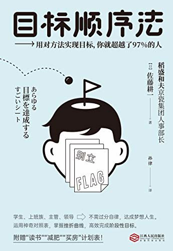 目标顺序法(一张神奇对照表，4周期7步骤，100%达成目标！打开立FLAG的正确姿势。)