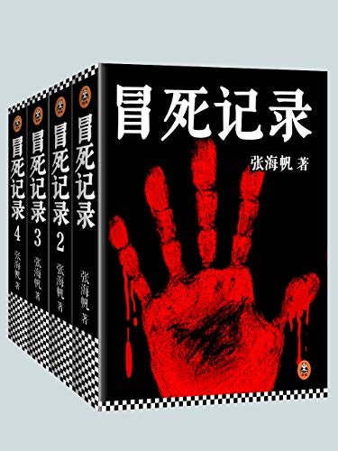 冒死记录（全4册）（《五大贼王》作者张海帆处女作！中国神秘文学扛鼎之作！冒死记录下那些过去匪夷所思的神秘事件！改编有声书播放量超2600万！）